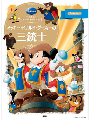 cover image of ディズニースーパーゴールド絵本　ミッキー・ドナルド・グーフィーの三銃士